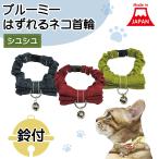ブルーミーはずれるネコ首輪シュシュ...