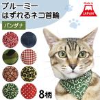 ブルーミー はずれる ネコ首輪 バンダナ 猫 首輪 猫用 カラー セーフティバックル リボン おしゃれ かわいい 日本製