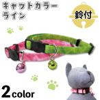 つなご エンヴィ キャットカラー ライン 猫 首輪 猫用 カラー 鈴付き 模様 かわいい おしゃれ TUNAGOwl ENVY