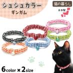 猫の暮らし シュシュカラー ギンガ