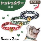 ショッピングシュシュ 猫の暮らし シュシュカラー 唐草 猫 首輪 シュシュ 猫用 カラー かわいい おしゃれ 和柄 和風 ちりめん どろぼう 鈴付き ゴム入り 日本製