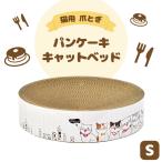 猫用 爪とぎ パンケーキ キャットベッド S 猫 段ボール ベッド 円型 ソファ スクラッチャー ねこ ガリガリ バリバリ おもちゃ ダンボール