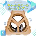 猫用 爪とぎ キャット ホイール ルームランナー S 猫 段ボール 回し車 ローラー ねこ おもちゃ 運動不足 ストレス解消 滑車 ダンボール