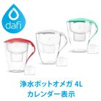 ショッピングブリタ DAFI ダフィ 浄水ポット ポット型 浄水器 浄水部容量:2.0L(全容量:4.0L) オメガ カレンダー表示 ユニマックス カートリッジ 1個付 【日本仕様・日本正規品】