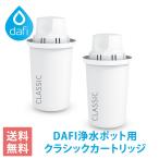 ショッピングブリタ ダフィ カートリッジ クラシック 2個 ブリタのクラシックカートリッジと互換性あり DAFI CLASSIC 交換用 浄水ポット ポット型 浄水器 【日本仕様・日本正規品】