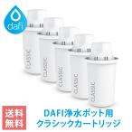 ショッピングブリタ カートリッジ ダフィ カートリッジ クラシック 5個 ブリタのクラシックカートリッジと互換性あり DAFI CLASSIC 交換用 浄水ポット ポット型 浄水器 【日本仕様・日本正規品】