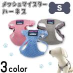 アゼリアメッシュマイスターハーネスS犬胴輪犬用ベストメッシュ犬服軽い柔らか...
