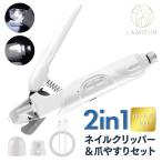 ラムール 2in1 ネイルクリッパー＆爪やすりセット 中・大型犬用 ペット 犬 猫 小動物 爪切り 電動 爪やすり 深爪防止 ライト付 LAMOUR