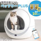 【猫砂2袋プレゼント中】ペッツリー PLUS 猫 自動トイレ 猫用 トイレ 自動 全自動 大型 おしゃれ 掃除 ねこ ネコ 猫砂取りマット付 安全 ドーム型 送料無料