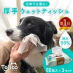 ショッピングウェットティッシュ トジコ ペット 厚手 ウェットティッシュ ウェットシート 犬 猫 ノンアルコール 無香料 純水 99％ 大判 おしり 口 耳 目 足裏 手足 体 ふき 拭き ふた 80枚 3個