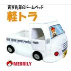 犬のベッド 軽トラ 犬 ベッド 大きい 写真撮影 トラック 面白い 限定販売 小型犬 中型犬 車 おもちゃ付き