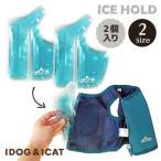 ショッピング熱中症対策グッズ IDOG ICE HOLD クーリングベスト 保冷剤専用保冷剤 アイドッグ  冷感グッズ 熱中症対策 冷却 ひんやり ヒンヤリ クールベスト 　やわらかい　クール　犬