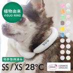 SUO 特許取得済 クールリング 28° ICE 犬 犬用　XS・SSサイズ ネッククーラー クールネック 首掛け 解熱 ペット アイスリング 熱中症対策 冷却 冷感 散歩