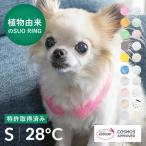 ショッピングアイスリング suo SUO 特許取得済 クールリング 28° ICE 犬 犬用 Sサイズ ネッククーラー クールネック 首掛け 解熱 ペット アイスリング 熱中症対策 冷却 冷感 散歩　スオ