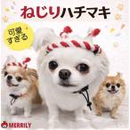 ねじりはちまき ハチマキ 犬用 帽子 お祭り ハッピ 可愛い 面白い ゴム付き 脱げにくい 小型犬 中型犬 大型犬