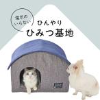 犬猫用ベッド 電気のいらない ひんやり ひみつ基地 犬 猫 ベッド ハウス 犬用品 小型犬 ペットボトル 冷たい