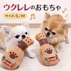 犬のおもちゃ アロハウクレレ わんこのおもちゃ ぬいぐるみ 犬 ペット 小型犬 可愛い 赤ちゃん 子犬 笛入り 鳴る ハワイ 中型犬 大型犬 うくれれ