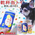 レモンサワー　ハイボール　ビール　犬用　犬　わんこのおもちゃ　犬のおもちゃ　ぬいぐるみ　ペット　お酒　乾杯