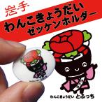 BIB-IT.�@�[�b�P���z���_�[�@�[�b�P�����߁@20x25mm�@��񂱂��傤�����@�Ƃӂ����@8����@�}���\���@