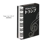Pianoline トランプ 03079