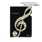 A4クリアファイル 裏面クリアタイプ グラーヴェ 10枚セット