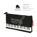 Piano line фортепьяно линия вставка есть пенал Dolce * can ta-bire внутри ткань есть звук . рисунок клавиатура рисунок to звук символ почтовая доставка соответствует (2 пункт до )