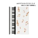 Piano line ピアノライン マーチ クリアファイル 10枚セット 1枚ずつ個包装