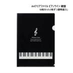 A4クリアファイル 裏面クリアタイプ ピアノライン 鍵盤 10枚セット
