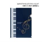A4クリアファイル 裏面クリアタイプ ピアノライン ハミング 10枚セット