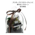 プリザーブドフラワーアレンジ 幸