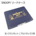 ショッピングスヌーピー SNOOPY スヌーピー リードケース アルトサックス/ B♭クラリネット 5枚用　SCLAS0511 ネイビー/紺色