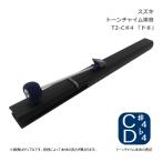 スズキ トーンチャイム 単音 T2 C#4 ド♯ 中低音域 鈴木楽器 SUZUKI 癒しの楽器 音楽療法 音楽会 発表会 敬老会 演奏会 リハビリ 療育