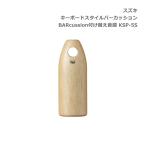  Suzuki keyboard style percussion instrument BARcussion replacement sound source wood block High height sound for KSP-5S SUZUKI Suzuki musical instruments 