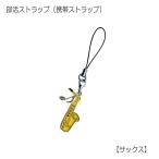 携帯ストラップ キーホルダー 部活ストラップ サックス型 吹奏楽部 管楽器 可愛い携帯ストラップ♪ メール便対応 20点まで