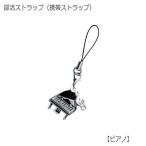 携帯ストラップ キーホルダー 部活ストラップ ピアノ型 可愛い携帯ストラップ♪ メール便対応 20点まで