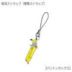 携帯ストラップ キーホルダー 部活ストラップ バリトンサックス型 可愛い携帯ストラップ♪ メール便対応 20点まで