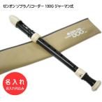 名入れ 全音 ソプラノ リコーダー 130G ゼンオン 樹脂製[名入れ代込/オーダーメイド品につき代引利用不可]