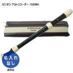 全音 アルトリコーダー 1500BN ブレッサン