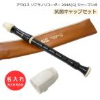 抗菌キャップセット 名入れ アウロス ソプラノリコーダー 204A(G) ジャーマン式 樹脂製 [名入れ代込/オーダーメイド品につき代引利用不可]