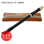 名入れ■アウロス アルト リコーダー 209B（E) 樹脂製 Aulos[名入れ代込/オーダーメイド品につき代引利用不可]