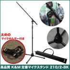 K&amp;M　ワイヤレスマイク用マイクスタンド　210/2-BK　(ワイヤレス用マイクホルダ−付きセット)