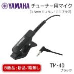 B класс новый товар без коробки .YAMAHA Yamaha тюнер для Mike TM-40BK черный Mini штекер TDM-710 специальный Contact Mike 