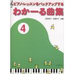 楽譜 全音 わかーる曲集 4