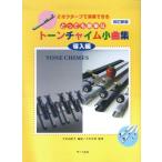 楽譜 とっても簡単なトーンチャイム小曲集　導入編（改訂新版）