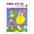 楽譜 ぴあのどりーむワーク・ブック 6（初級ピアノテキスト） 小型便対応（2点まで）