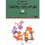 楽譜 ソルフェージュ・ドリル 4／応用編（ピアノ教室テキストシリーズ 新版おんがくドリル完全準拠）