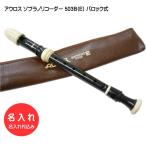 名入れ■アウロス ソプラノ リコーダー 503B(E) バロック式 樹脂製 Aulos[名入れ代込/オーダーメイド品につき代引利用不可]