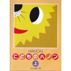 楽譜 新編 こどものハノン 上