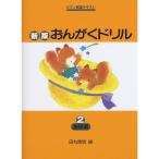 楽譜 新版 おんがくドリル 2 基礎編