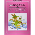 楽譜 新版 おんがくドリルワークブック 1